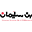 Ben Soliman-بن سليمان logo